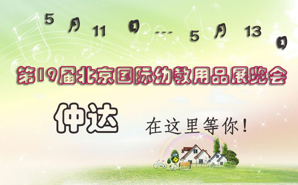 仲達(dá)盛裝出席【北京幼教展】，只為遇見你！