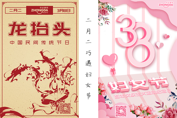 二月二“喜逢”婦女節(jié) 祝大家龍鳳呈祥，節(jié)日快樂！